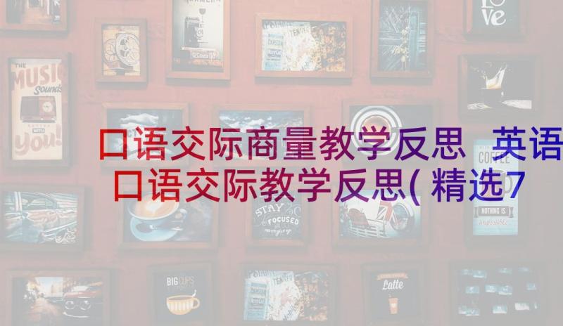 口语交际商量教学反思 英语口语交际教学反思(精选7篇)