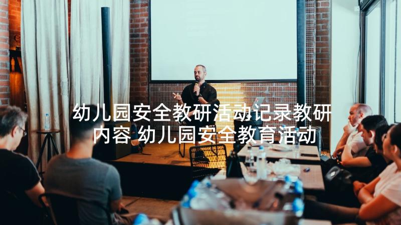 幼儿园安全教研活动记录教研内容 幼儿园安全教育活动方案(实用9篇)