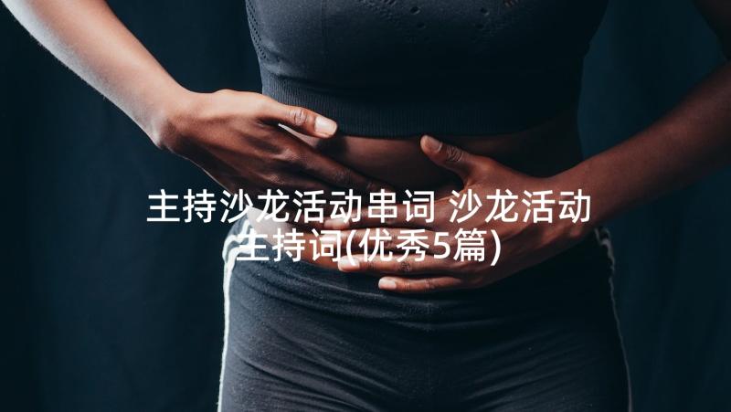 主持沙龙活动串词 沙龙活动主持词(优秀5篇)