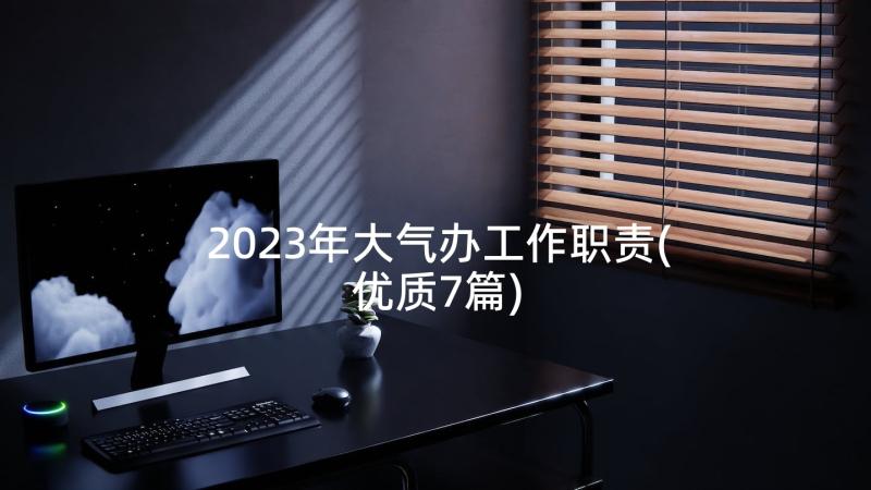 2023年大气办工作职责(优质7篇)