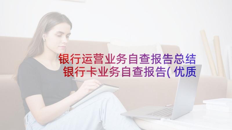 银行运营业务自查报告总结 银行卡业务自查报告(优质5篇)