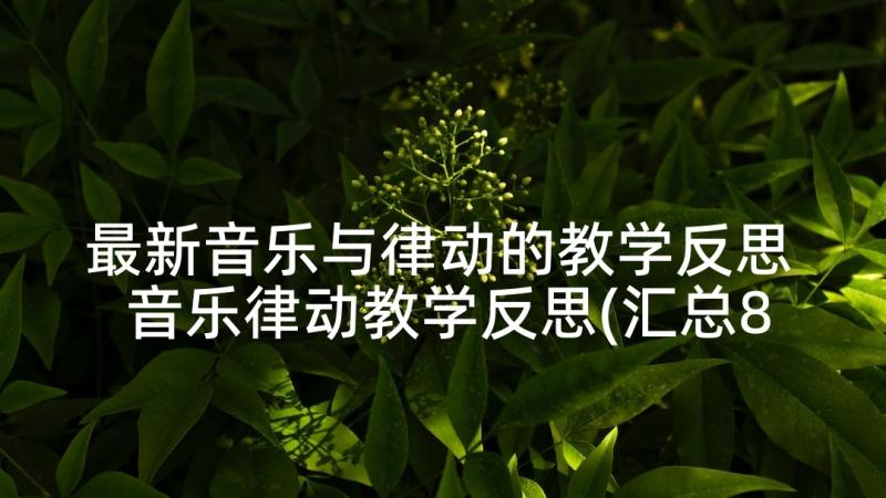 最新音乐与律动的教学反思 音乐律动教学反思(汇总8篇)