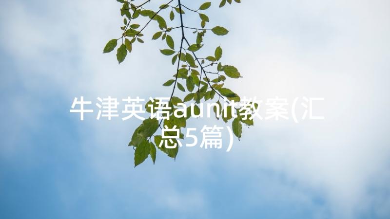 牛津英语aunit教案(汇总5篇)