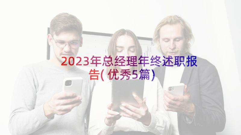 2023年总经理年终述职报告(优秀5篇)