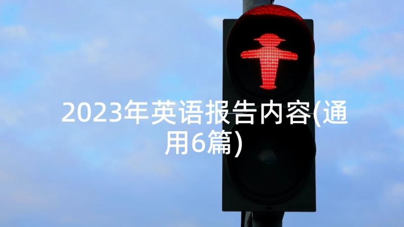 2023年英语报告内容(通用6篇)