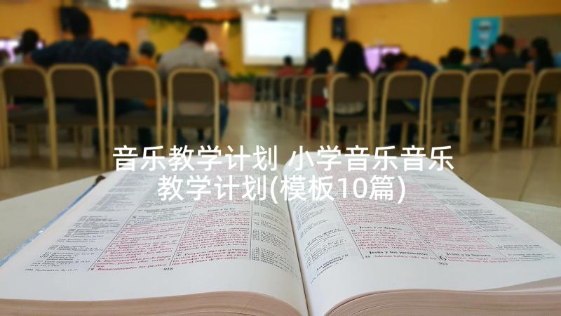 音乐教学计划 小学音乐音乐教学计划(模板10篇)