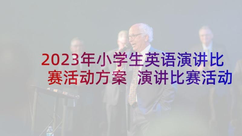 2023年小学生英语演讲比赛活动方案 演讲比赛活动方案(实用10篇)