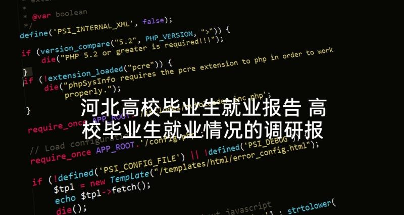 河北高校毕业生就业报告 高校毕业生就业情况的调研报告(优质5篇)