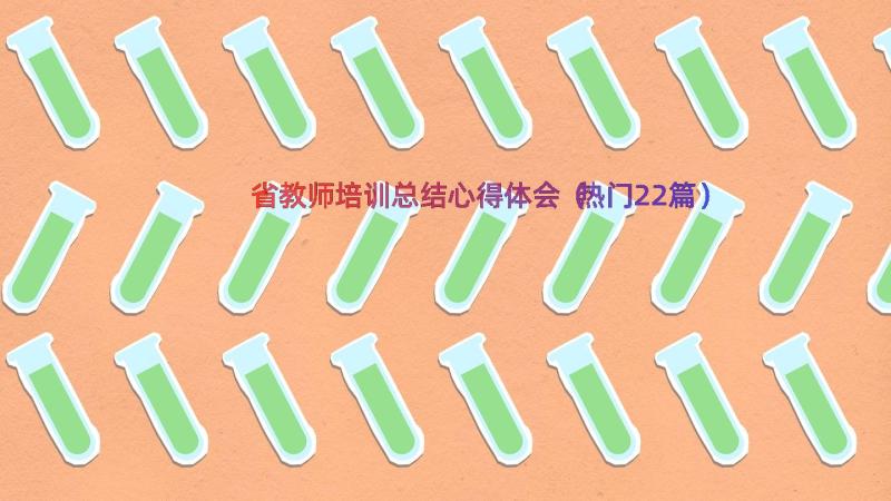 省教师培训总结心得体会（热门22篇）