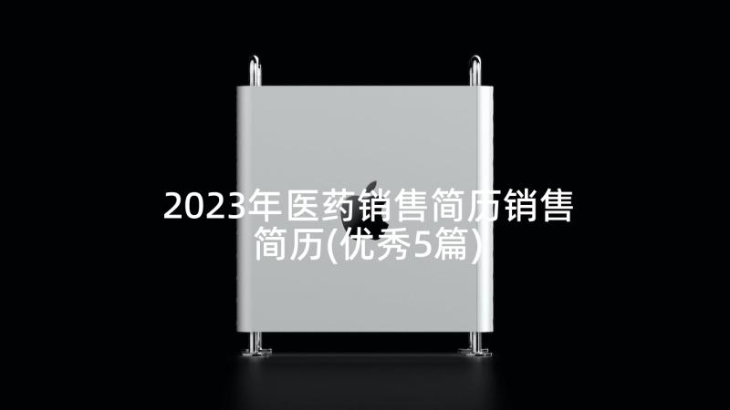 2023年医药销售简历销售简历(优秀5篇)