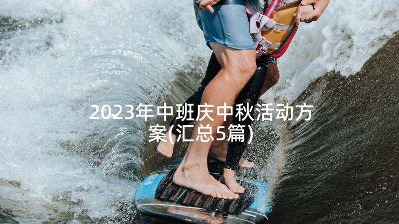 2023年中班庆中秋活动方案(汇总5篇)