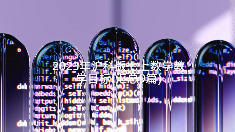 2023年沪科版七上数学教学目标(汇总9篇)