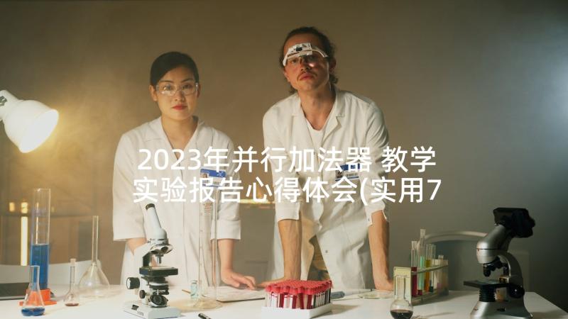 2023年并行加法器 教学实验报告心得体会(实用7篇)