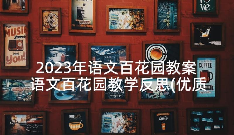 2023年语文百花园教案 语文百花园教学反思(优质7篇)