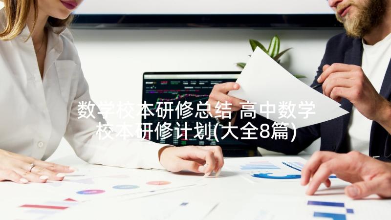 数学校本研修总结 高中数学校本研修计划(大全8篇)