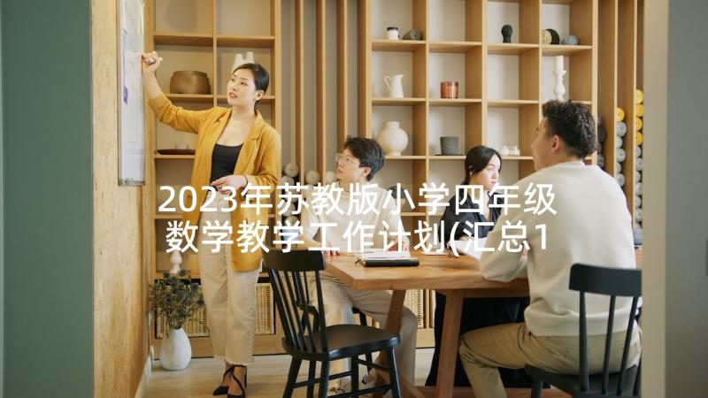 2023年苏教版小学四年级数学教学工作计划(汇总10篇)