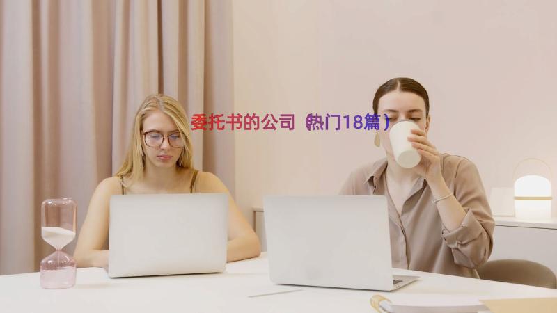 委托书的公司（热门18篇）