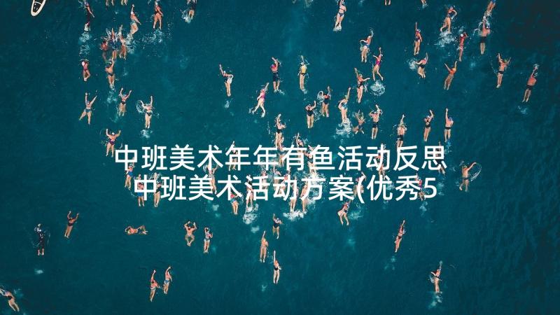 中班美术年年有鱼活动反思 中班美术活动方案(优秀5篇)