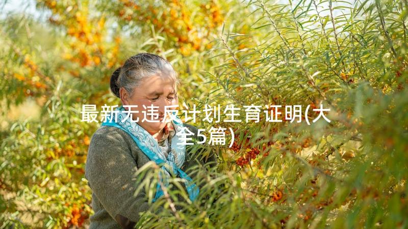 最新无违反计划生育证明(大全5篇)