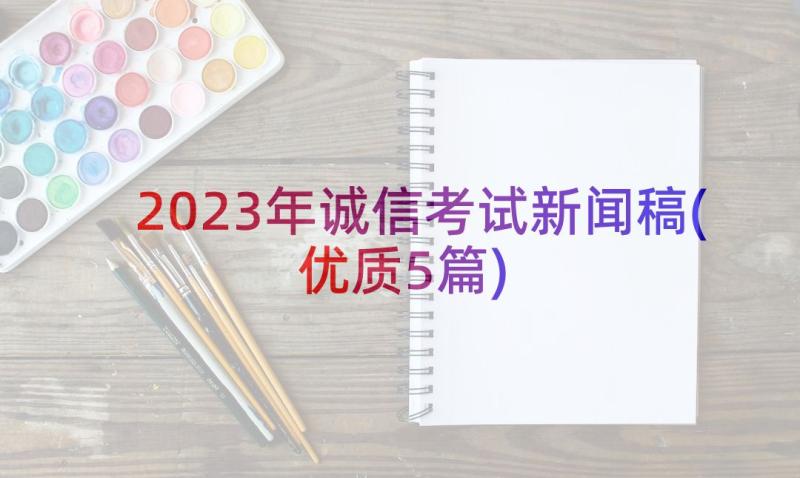 2023年诚信考试新闻稿(优质5篇)