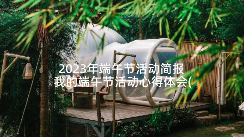 2023年端午节活动简报 我的端午节活动心得体会(优质10篇)