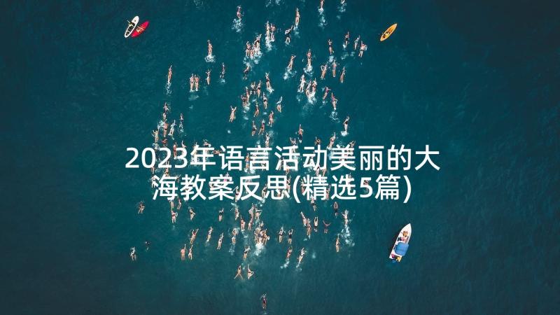 2023年语言活动美丽的大海教案反思(精选5篇)