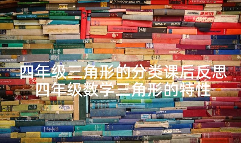 四年级三角形的分类课后反思 四年级数学三角形的特性的教学反思(实用5篇)