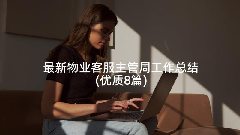 最新物业客服主管周工作总结(优质8篇)