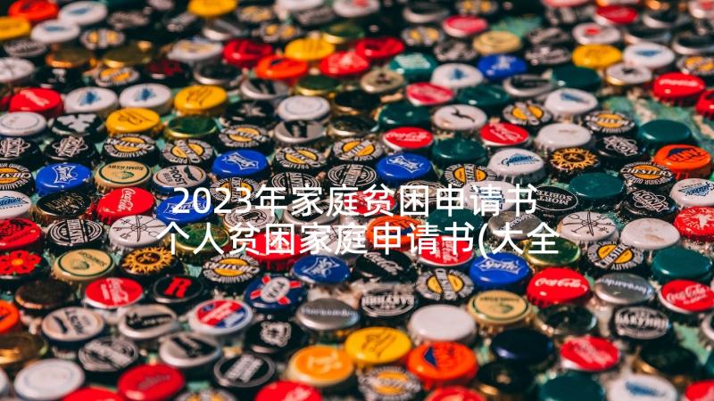 2023年家庭贫困申请书 个人贫困家庭申请书(大全10篇)