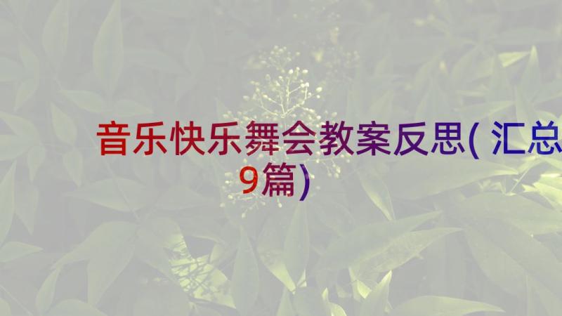 音乐快乐舞会教案反思(汇总9篇)