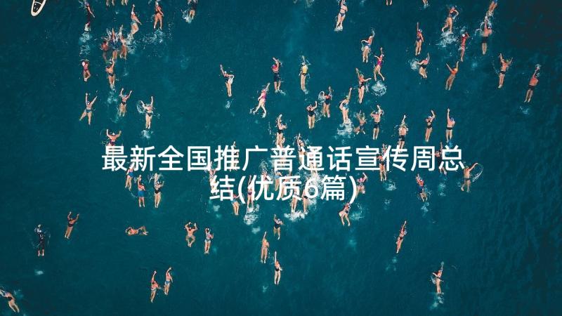 最新全国推广普通话宣传周总结(优质6篇)
