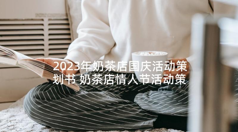 2023年奶茶店国庆活动策划书 奶茶店情人节活动策划方案(模板5篇)