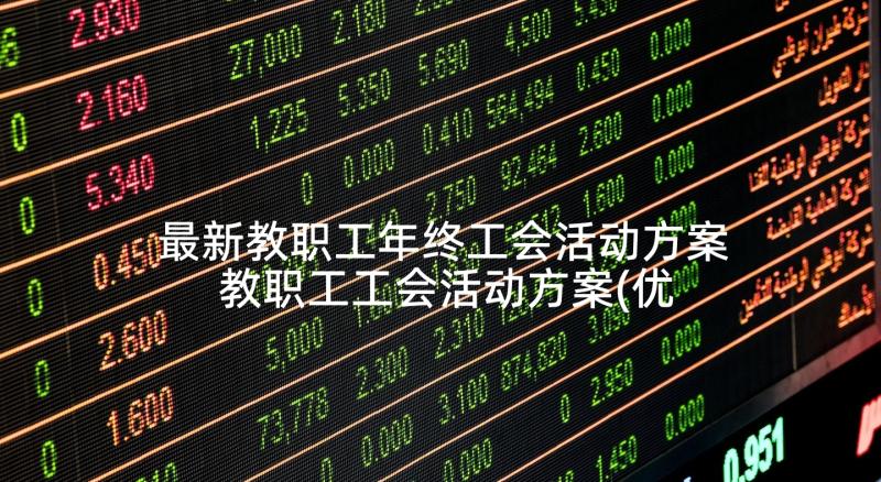 最新教职工年终工会活动方案 教职工工会活动方案(优质5篇)