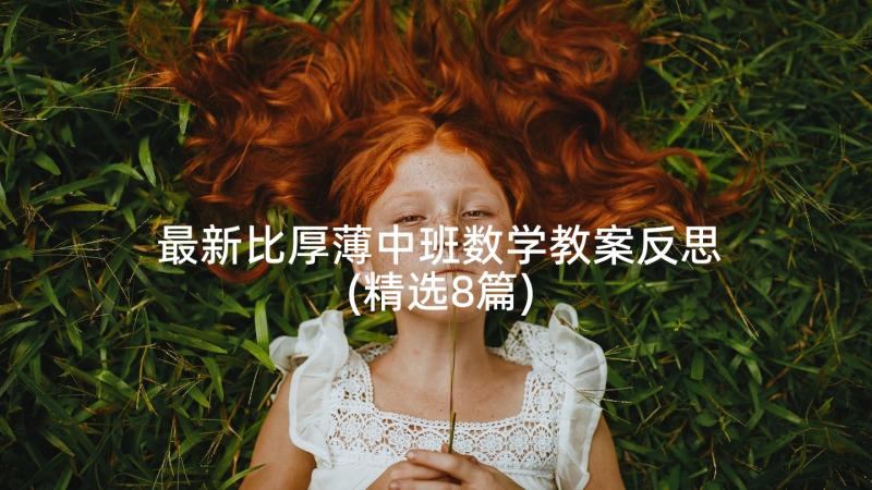 最新比厚薄中班数学教案反思(精选8篇)