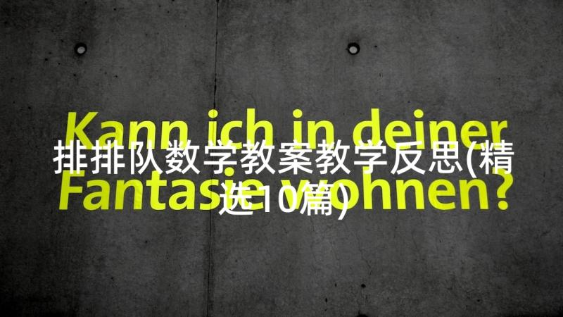 排排队数学教案教学反思(精选10篇)