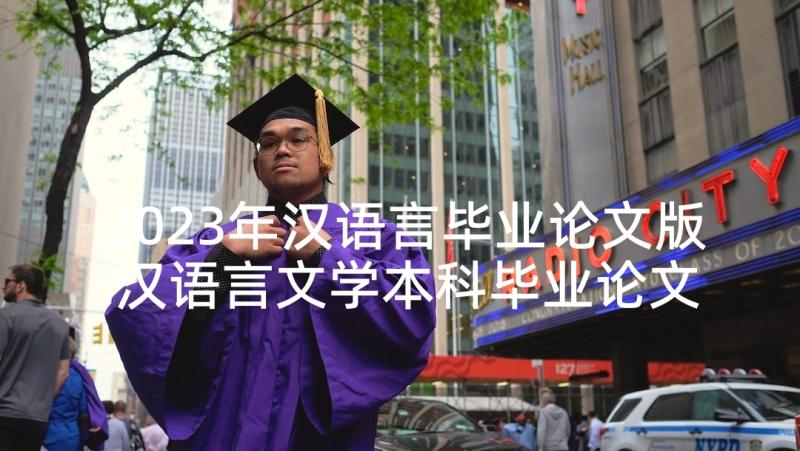 2023年汉语言毕业论文版 汉语言文学本科毕业论文(优秀5篇)