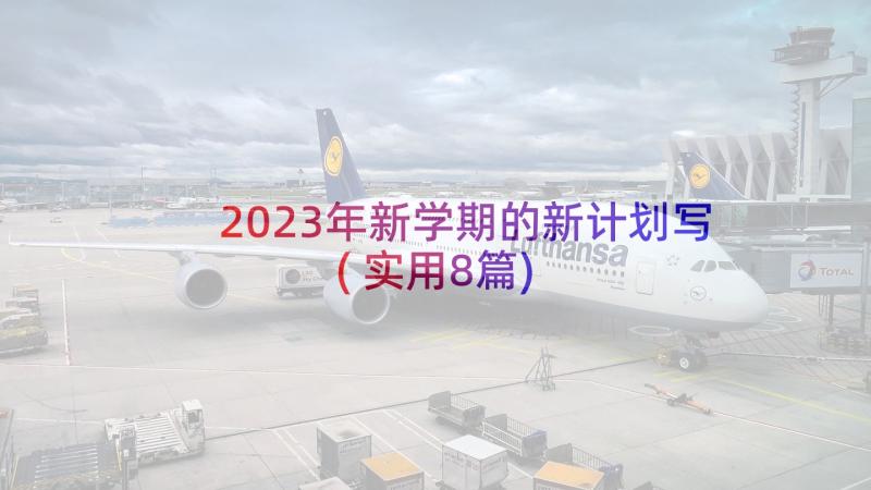 2023年新学期的新计划写(实用8篇)