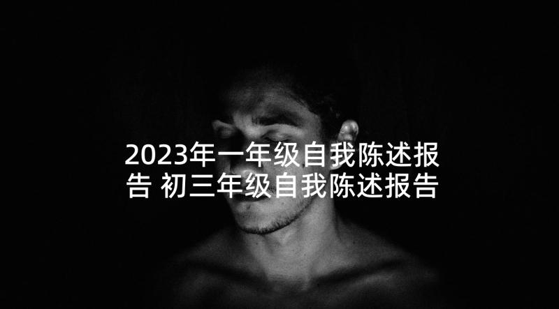 2023年一年级自我陈述报告 初三年级自我陈述报告(优秀5篇)