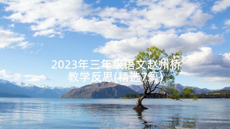 2023年三年级语文赵州桥教学反思(精选7篇)