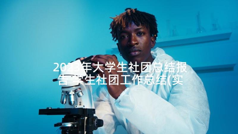 2023年大学生社团总结报告 学生社团工作总结(实用5篇)