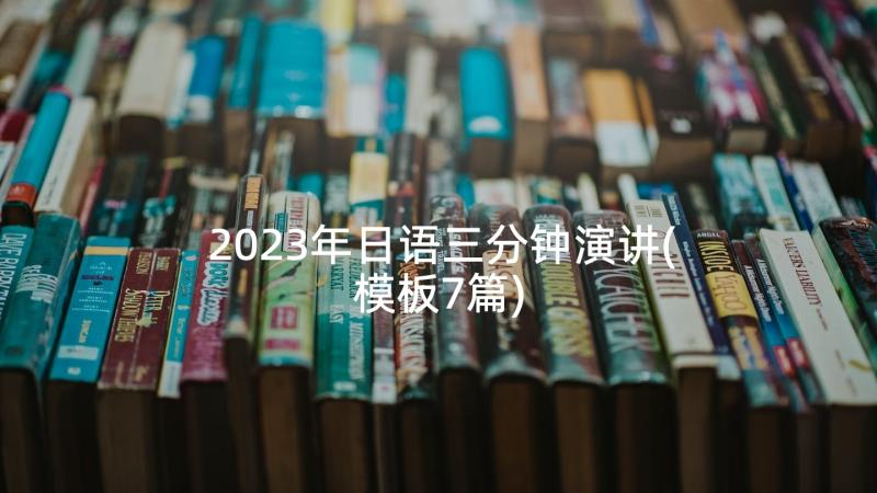 2023年日语三分钟演讲(模板7篇)