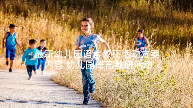 最新幼儿园语言教研活动方案内容 幼儿园语言教研活动方案(汇总6篇)