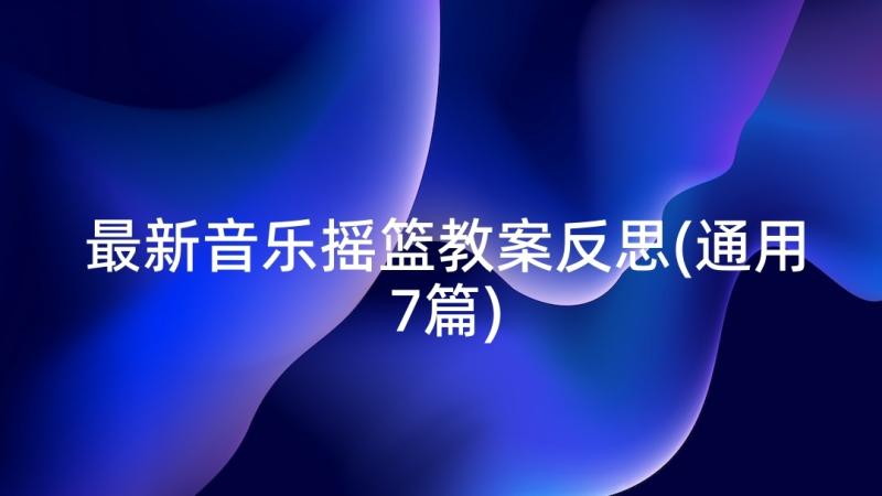 最新音乐摇篮教案反思(通用7篇)