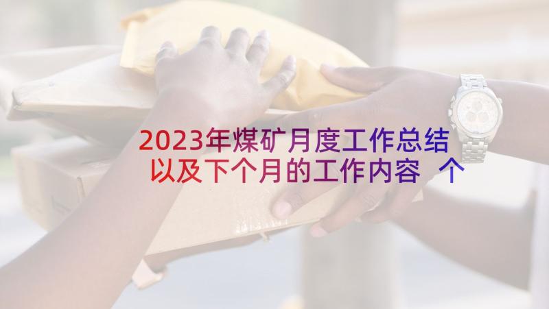 2023年煤矿月度工作总结以及下个月的工作内容 个人月度工作总结(汇总10篇)