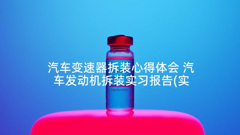 汽车变速器拆装心得体会 汽车发动机拆装实习报告(实用5篇)