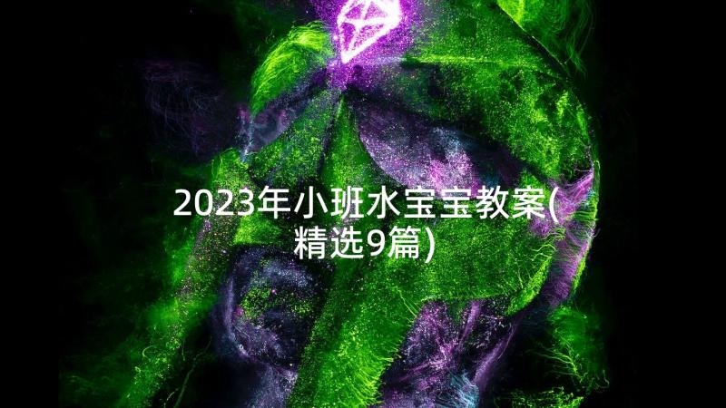 2023年小班水宝宝教案(精选9篇)