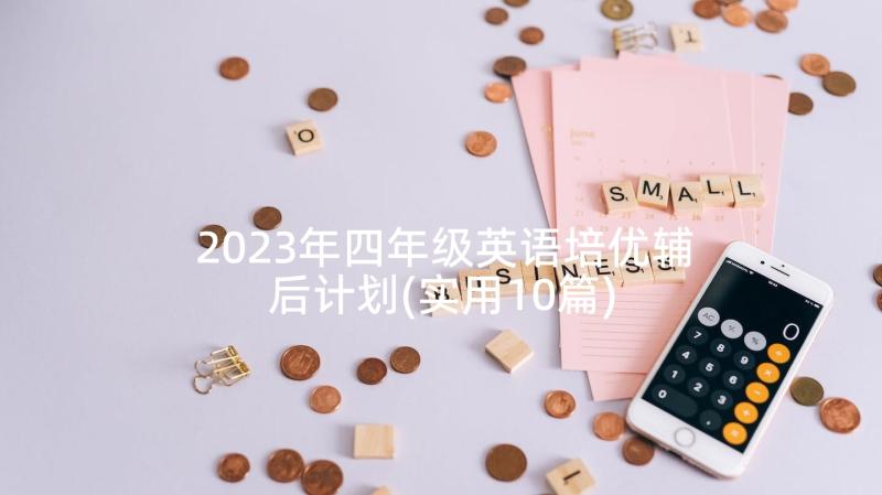 2023年四年级英语培优辅后计划(实用10篇)