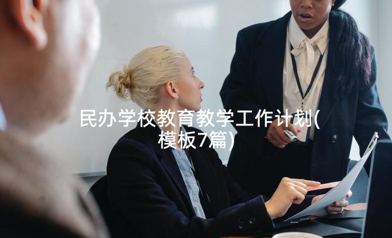 民办学校教育教学工作计划(模板7篇)