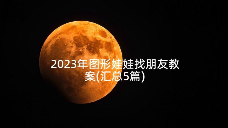 2023年图形娃娃找朋友教案(汇总5篇)