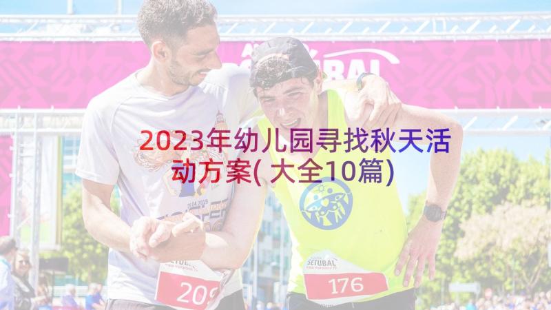 2023年幼儿园寻找秋天活动方案(大全10篇)